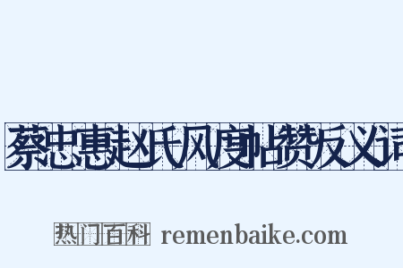 蔡忠惠赵氏风度帖赞反义词是什么意思的图片